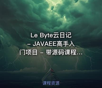 Le Byte云日记 - JAVAEE高手入门项目 - 带源码课程资料