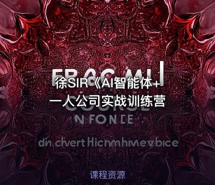 徐SIR《AI智能体+一人公司实战训练营