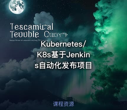 Kubernetes/K8s基于Jenkins自动化发布项目