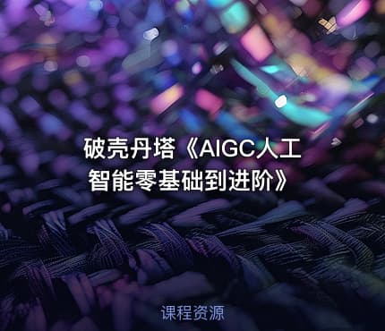 破壳丹塔《AIGC人工智能零基础到进阶》