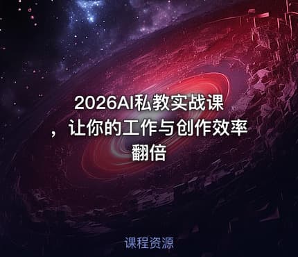 2026AI私教实战课，让你的工作与创作效率翻倍