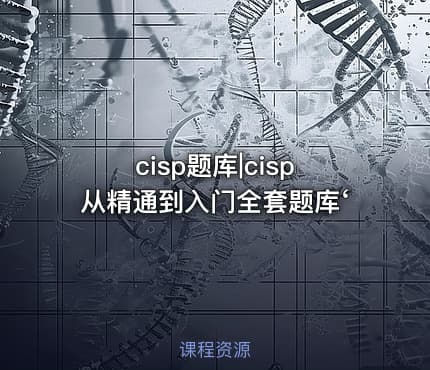 cisp题库|cisp从精通到入门全套题库‘
