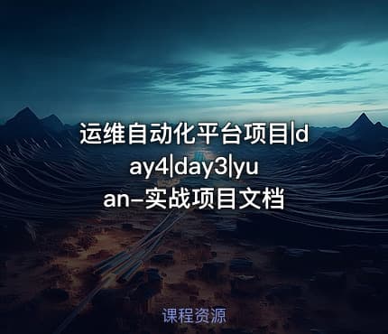 运维自动化平台项目|day4|day3|yuan-实战项目文档