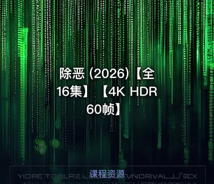 除恶 (2026)【全16集】【4K HDR 60帧】