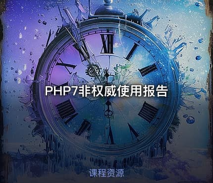 PHP7非权威使用报告