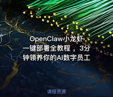 OpenClaw小龙虾一键部署全教程 ，3分钟领养你的AI数字员工