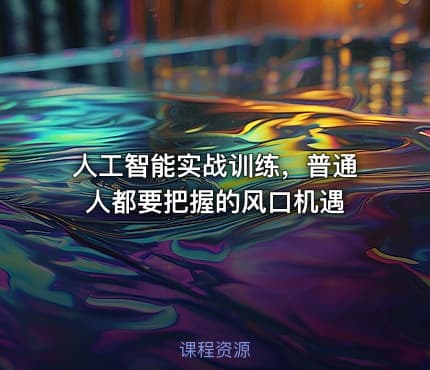 人工智能实战训练，普通人都要把握的风口机遇