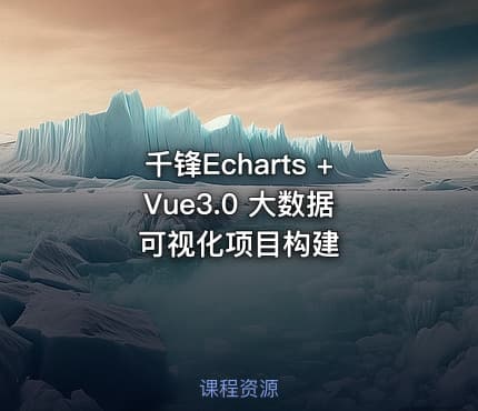 千锋Echarts + Vue3.0 大数据可视化项目构建