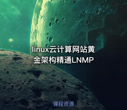 linux云计算网站黄金架构精通LNMP