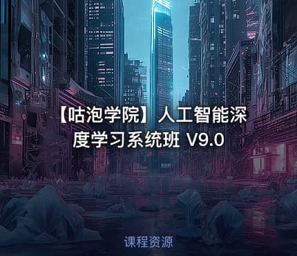 【咕泡学院】人工智能深度学习系统班 V9.0