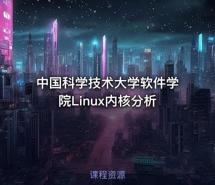 中国科学技术大学软件学院Linux内核分析