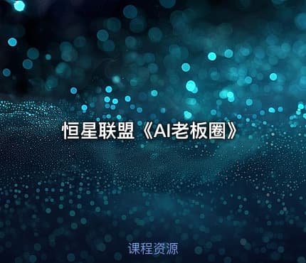 恒星联盟《AI老板圈》