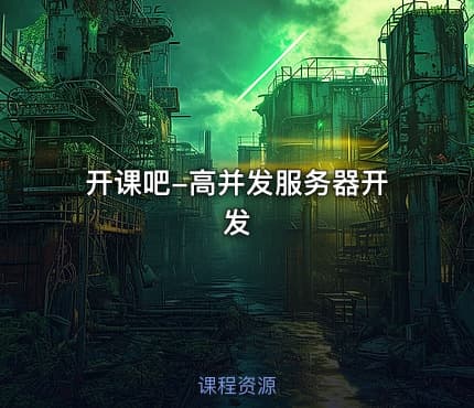 开课吧-高并发服务器开发