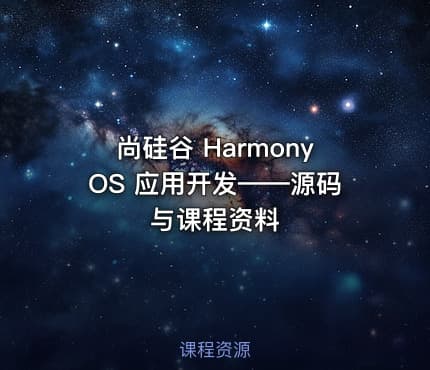 尚硅谷 HarmonyOS 应用开发——源码与课程资料