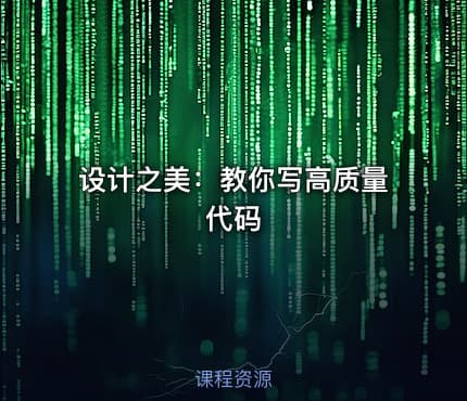 设计之美：教你写高质量代码