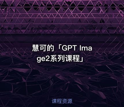 慧可的「GPT Image2系列课程」