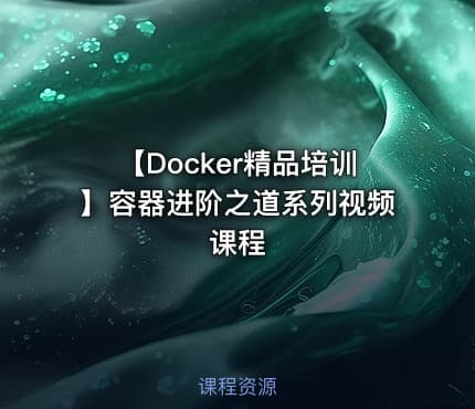 【Docker精品培训】容器进阶之道系列视频课程
