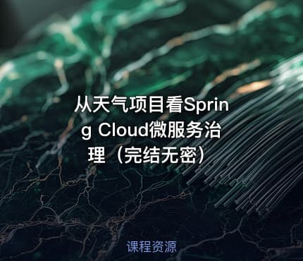 从天气项目看Spring Cloud微服务治理（完结无密）