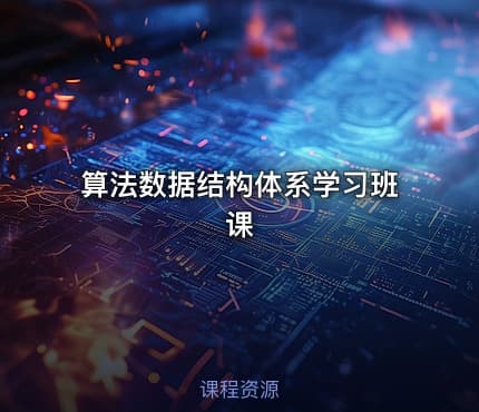 算法数据结构体系学习班课