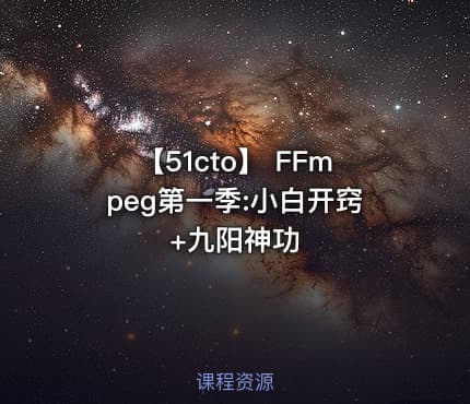 【51cto】 FFmpeg第一季:小白开窍+九阳神功