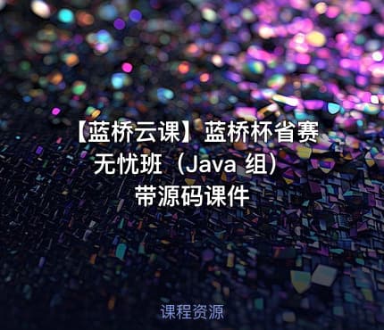 【蓝桥云课】蓝桥杯省赛无忧班（Java 组） 带源码课件