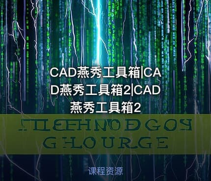 CAD燕秀工具箱|CAD燕秀工具箱2|CAD燕秀工具箱2