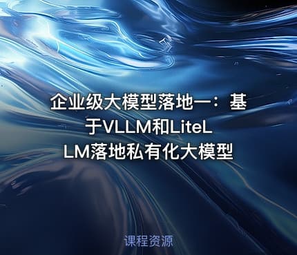 企业级大模型落地一：基于VLLM和LiteLLM落地私有化大模型