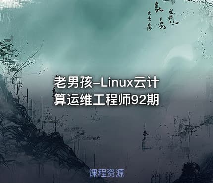 老男孩-Linux云计算运维工程师92期