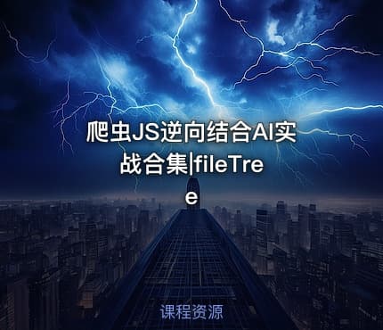 爬虫JS逆向结合AI实战合集|fileTree
