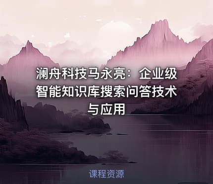 澜舟科技马永亮：企业级智能知识库搜索问答技术与应用