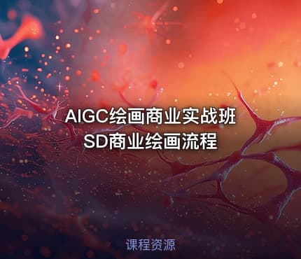 AIGC绘画商业实战班SD商业绘画流程