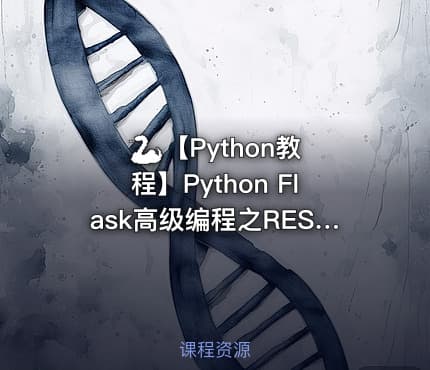 🐍 【Python教程】Python Flask高级编程之RESTFul API前后端分离精讲
