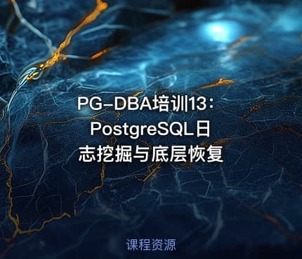 PG-DBA培训13：PostgreSQL日志挖掘与底层恢复