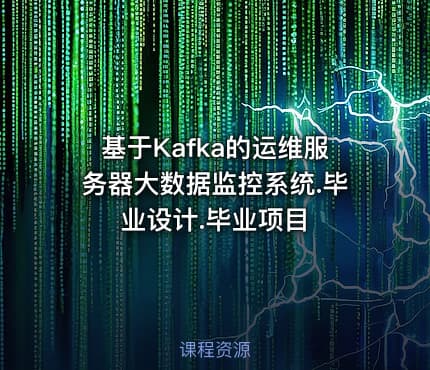 基于Kafka的运维服务器大数据监控系统.毕业设计.毕业项目