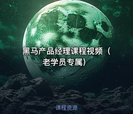 黑马产品经理课程视频（老学员专属）