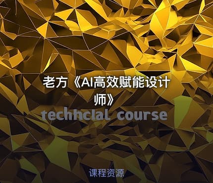 老方《AI高效赋能设计师》