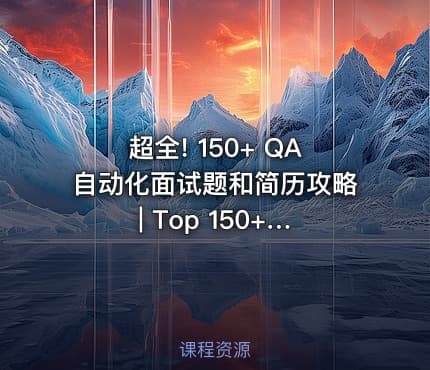 超全! 150+ QA自动化面试题和简历攻略 | Top 150+ QA Automation Interview Questions & Resume Tips