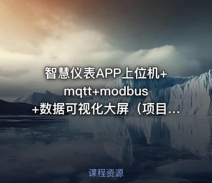 智慧仪表APP上位机+mqtt+modbus+数据可视化大屏（项目源码下载）价值998元