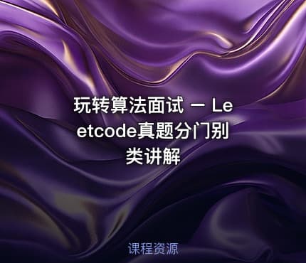 玩转算法面试 – Leetcode真题分门别类讲解