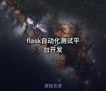 flask自动化测试平台开发