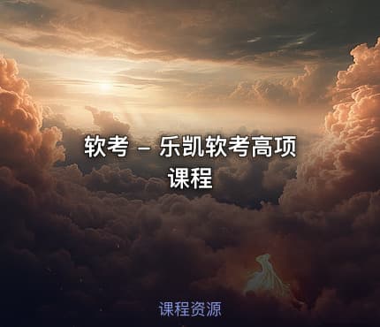 软考 - 乐凯软考高项课程