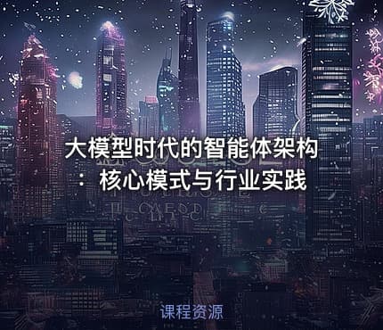 大模型时代的智能体架构：核心模式与行业实践