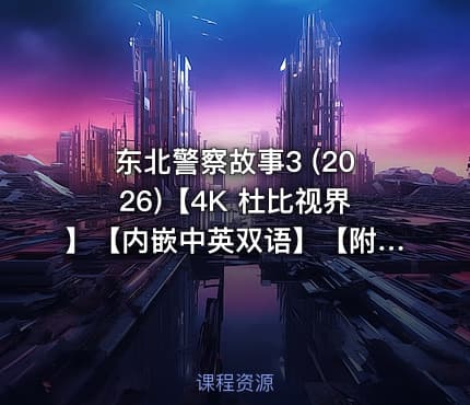 东北警察故事3 (2026)【4K 杜比视界】【内嵌中英双语】【附1-2部】