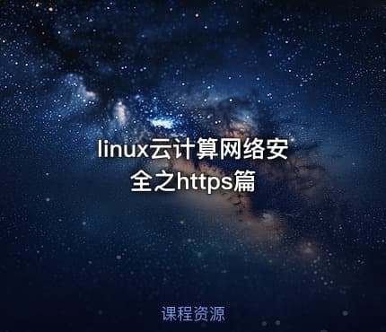 linux云计算网络安全之https篇