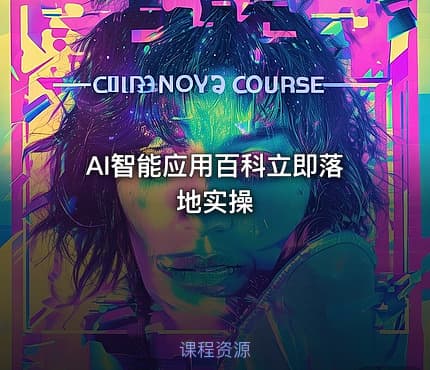 AI智能应用百科立即落地实操