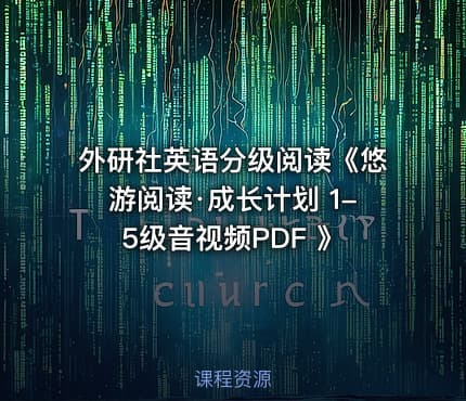 外研社英语分级阅读《悠游阅读·成长计划 1-5级音视频PDF 》