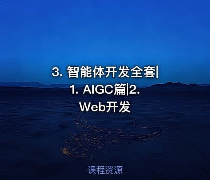 3. 智能体开发全套|1. AIGC篇|2. Web开发
