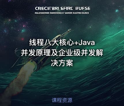 线程八大核心+Java并发原理及企业级并发解决方案