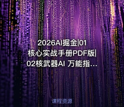 2026AI掘金|01核心实战手册PDF版|02核武器AI 万能指令库Excel版