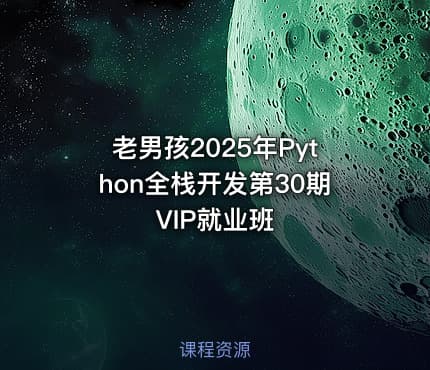老男孩2025年Python全栈开发第30期VIP就业班